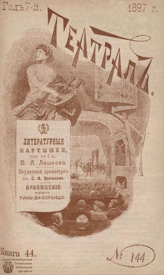 ТЕАТРАЛ. 1897. №144