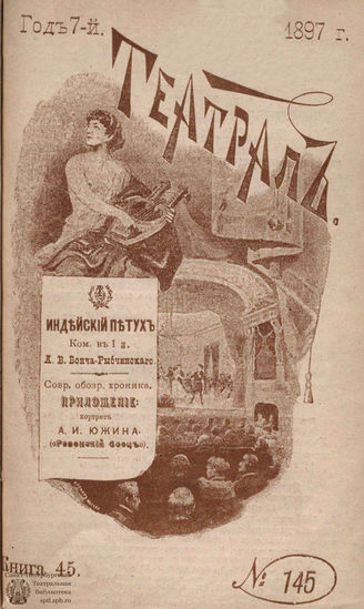 ТЕАТРАЛ. 1897. №145