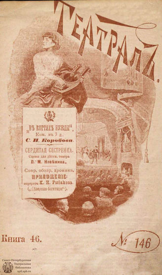 ТЕАТРАЛ. 1897. №146