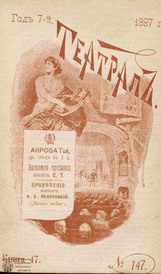 ТЕАТРАЛ. 1897. №147