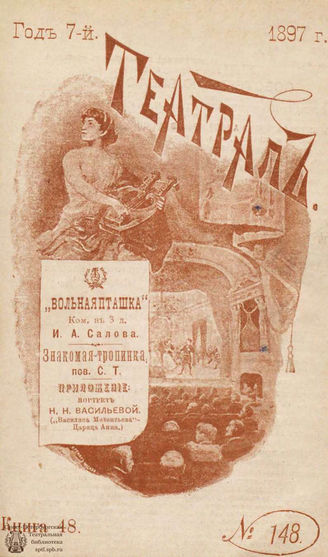 ТЕАТРАЛ. 1897. №148