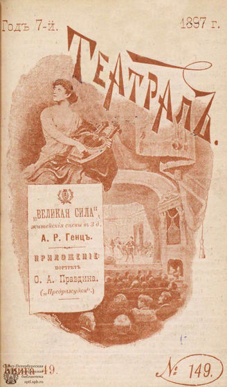 ТЕАТРАЛ. 1897. №149