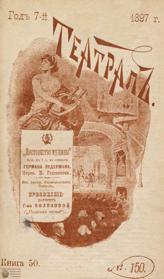 ТЕАТРАЛ. 1897. №150
