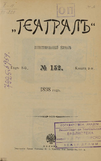 ТЕАТРАЛ. 1898. №152