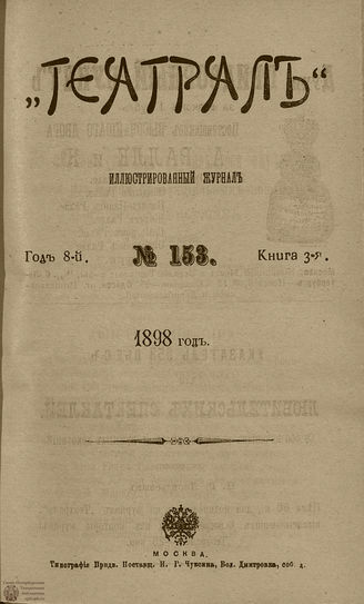 ТЕАТРАЛ. 1898. №153