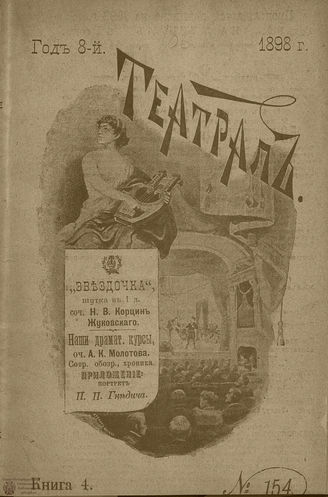 ТЕАТРАЛ. 1898. №154
