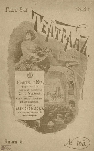ТЕАТРАЛ. 1898. №155