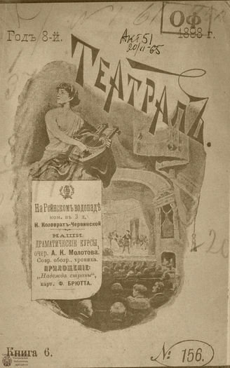 ТЕАТРАЛ. 1898. №156