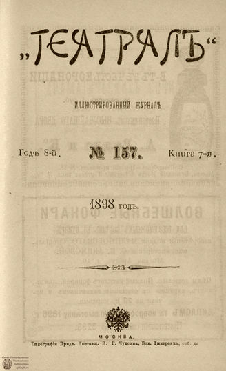 ТЕАТРАЛ. 1898. №157