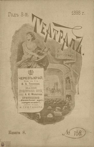 ТЕАТРАЛ. 1898. №158