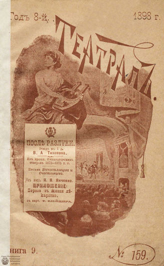 ТЕАТРАЛ. 1898. №159