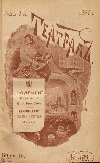 ТЕАТРАЛ. 1898. №160