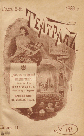 ТЕАТРАЛ. 1898. №161
