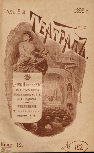 ТЕАТРАЛ. 1898. №162