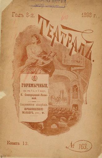 ТЕАТРАЛ. 1898. №163