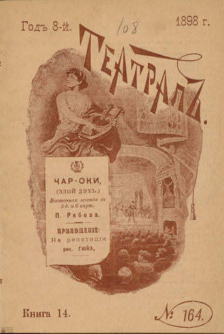 ТЕАТРАЛ. 1898. №164