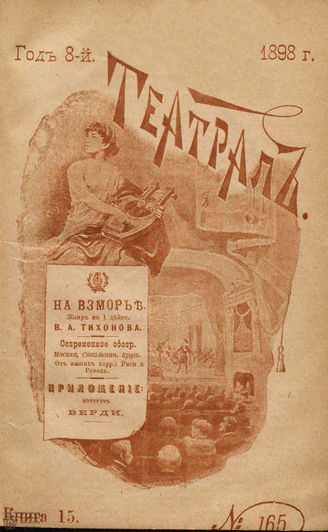 ТЕАТРАЛ. 1898. №165