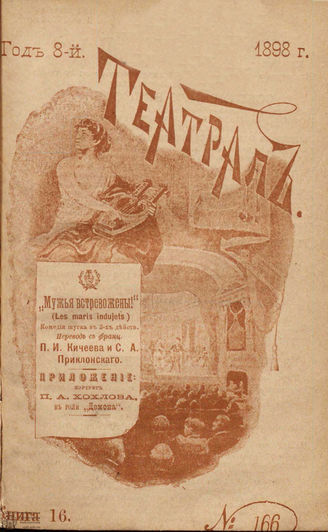 ТЕАТРАЛ. 1898. №166