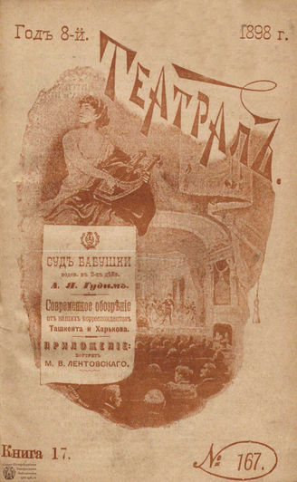 ТЕАТРАЛ. 1898. №167