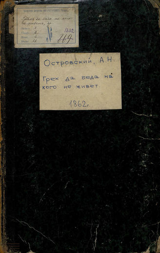Островский А. Н. Грех да беда на кого не живет (1862)