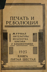 ПЕЧАТЬ И РЕВОЛЮЦИЯ. 1925. №5-6