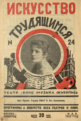 ИСКУССТВО ТРУДЯЩИМСЯ. 1925. №24