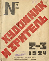 ХУДОЖНИК И ЗРИТЕЛЬ. 1924