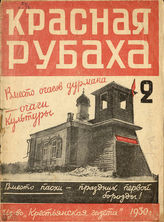 КРАСНАЯ РУБАХА. 1930. №2