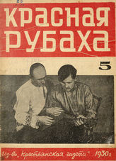 КРАСНАЯ РУБАХА. 1930. №5