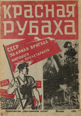 КРАСНАЯ РУБАХА. 1931