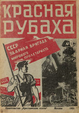КРАСНАЯ РУБАХА. 1931. №6