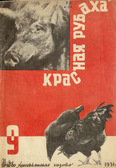 КРАСНАЯ РУБАХА. 1931. №9