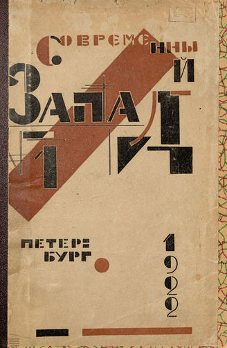 СОВРЕМЕННЫЙ ЗАПАД. 1922
