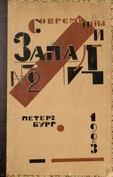 СОВРЕМЕННЫЙ ЗАПАД. 1923. №2