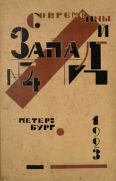 СОВРЕМЕННЫЙ ЗАПАД. 1923. №4