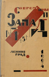 СОВРЕМЕННЫЙ ЗАПАД. 1924. №5