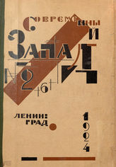 СОВРЕМЕННЫЙ ЗАПАД. 1924. №6