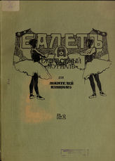 БАЛЕТ. 1907