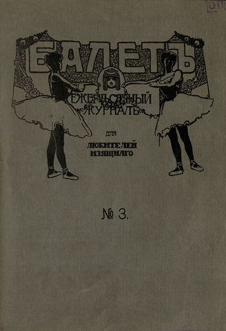 БАЛЕТ. 1907. №3