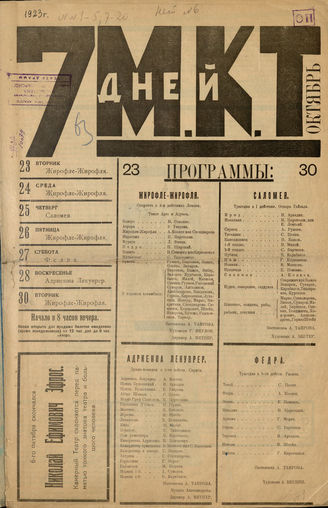 7 ДНЕЙ МКТ. 1923