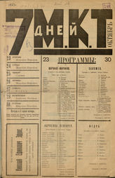 7 ДНЕЙ МКТ. 1923. №1