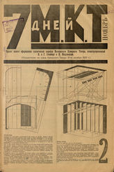 7 ДНЕЙ МКТ. 1923. №2