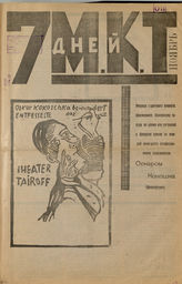 7 ДНЕЙ МКТ. 1923. №4