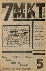 7 ДНЕЙ МКТ. 1923. №5