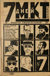 7 ДНЕЙ МКТ. 1923. №7