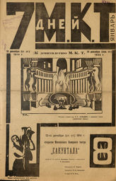 7  ДНЕЙ МКТ. 1923. №8
