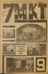 7  ДНЕЙ МКТ. 1923-1924