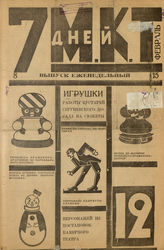 7 ДНЕЙ МКТ. 1924, №12