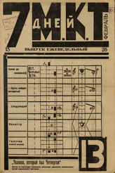 7 ДНЕЙ МКТ. 1924. № 13