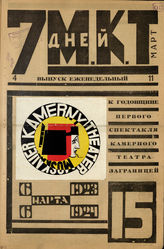 7 ДНЕЙ МКТ. 1924. №15